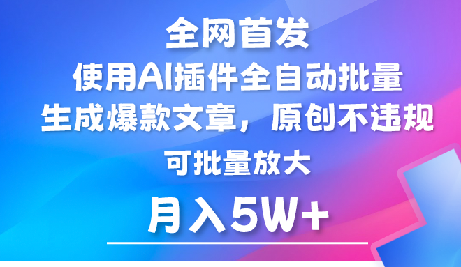 AI公众号流量主，利用AI插件 自动输出爆文，矩阵操作，月入5W+-创客聚集地