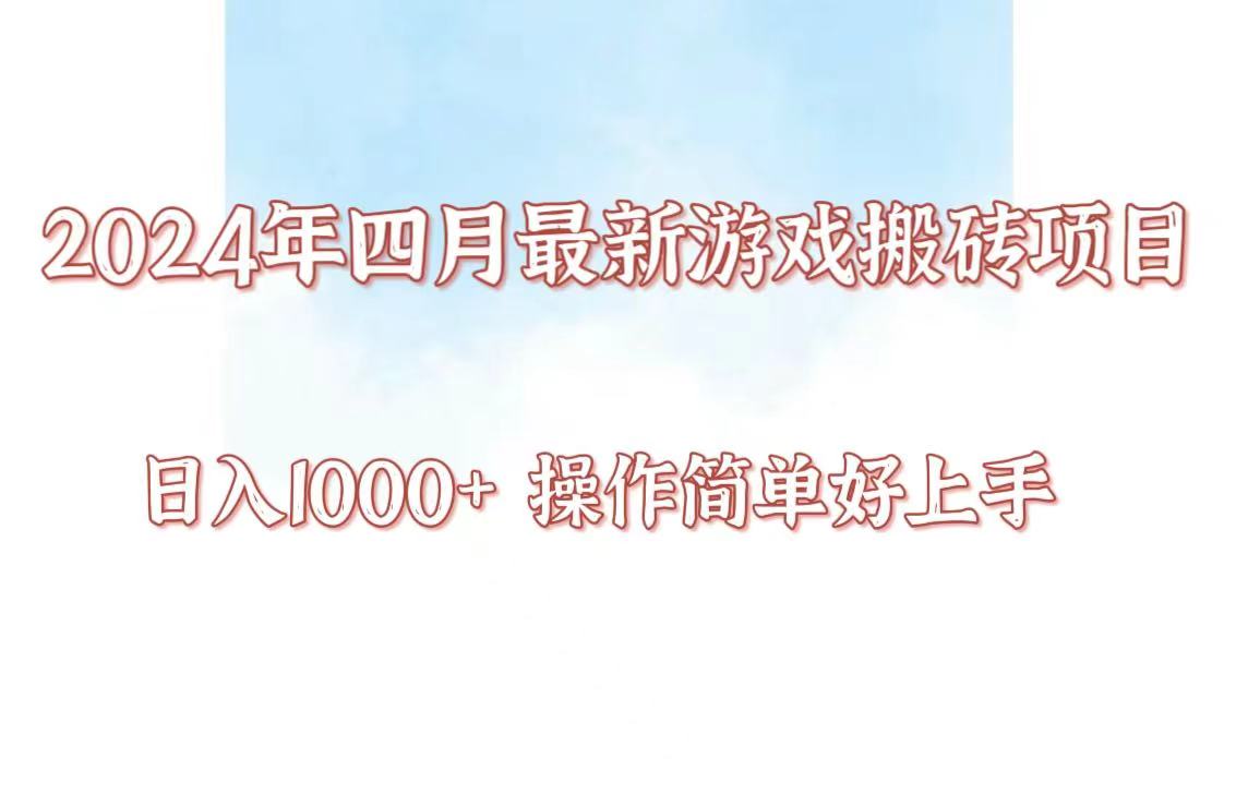 24年4月游戏搬砖项目，日入1000+，可矩阵操作，简单好上手。-创客聚集地