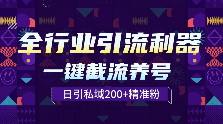 全行业引流利器！一键自动养号截流，解放双手日引私域200+-创客聚集地
