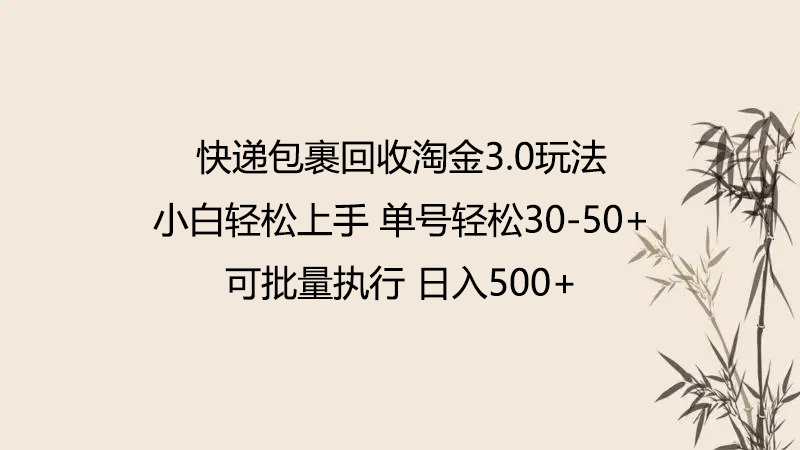 快递包裹回收淘金3.0玩法 无需任何押金 小白轻松上手-创客聚集地