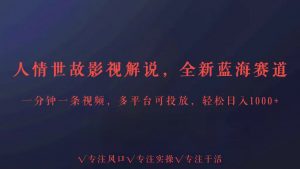 全新蓝海赛道人情世故解说,多平台投放轻松日入3000+-创客聚集地