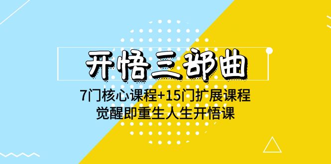 开悟三部曲-7门核心课程+15门扩展课程，觉醒即重生人生开悟课(高清无水印)-创客聚集地