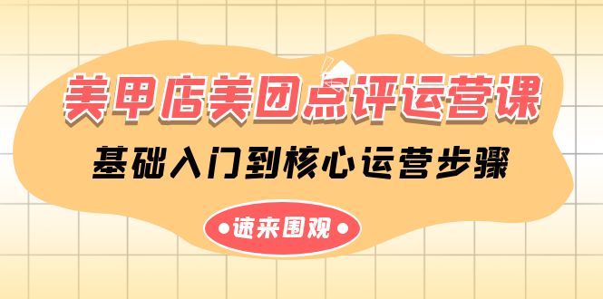 美甲店美团点评运营课，基础入门到核心运营步骤（14节课）-创客聚集地