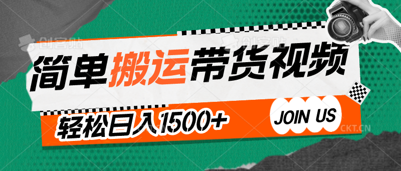 简单搬运带货视频，通过软件一键处理无需自己剪辑去重，轻松日入1500+-创客聚集地
