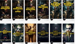 利用AI制作一千个野路子信息差引流创业粉，一条10分钟，一天50+-创客聚集地