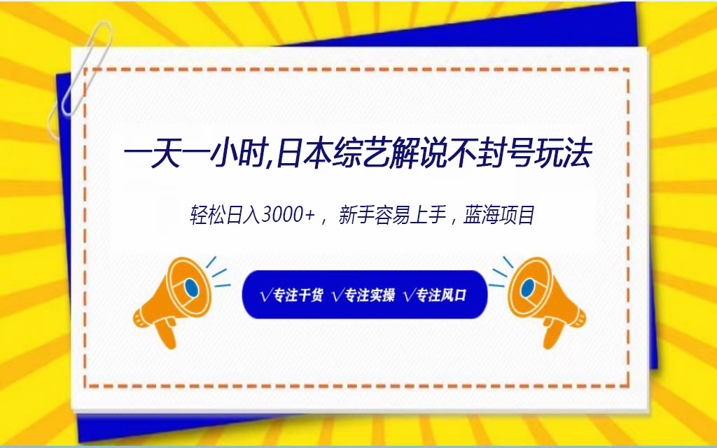 日本综艺解说不封号玩法，轻松日入1000+，全新赛道-创客聚集地