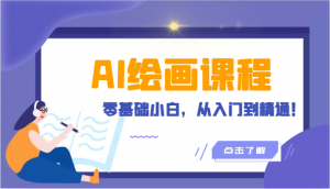 人工智能绘画课程：AI绘画零基础小白，从入门到精通！（18节课）-创客聚集地