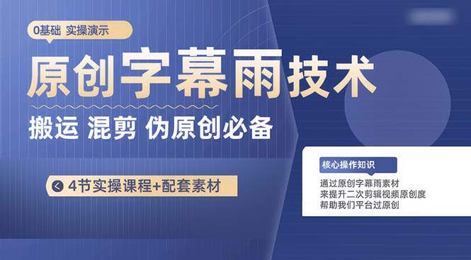 原创字幕雨技术，二次剪辑混剪搬运短视频必备，轻松过原创-创客聚集地
