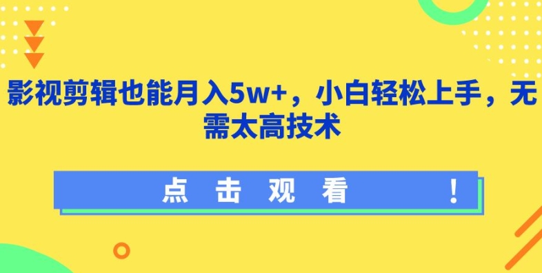 影视剪辑也能月入5w+，小白轻松上手，无需太高技术-创客聚集地