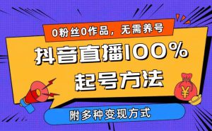 2024抖音直播100%起号方法 0粉丝0作品当天破千人在线 多种变现方式-创客聚集地