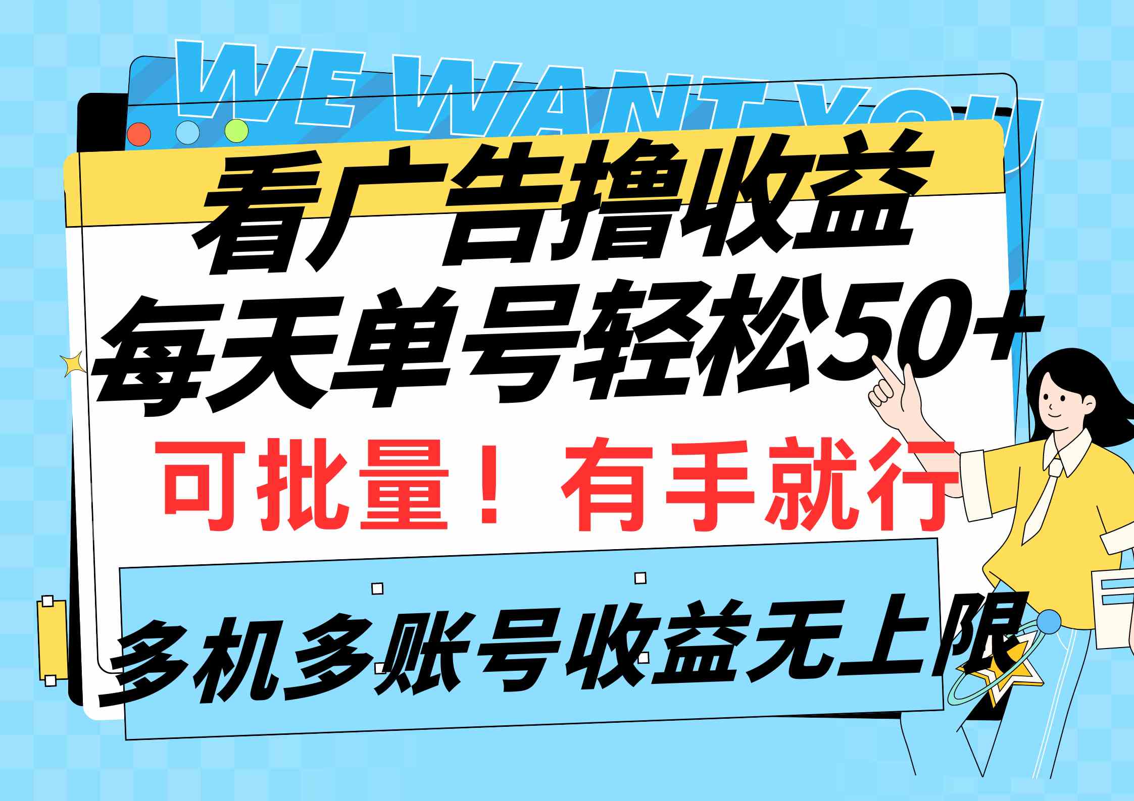 看广告撸收益，每天单号轻松50+，可批量操作，多机多账号收益无上限，有…-创客聚集地