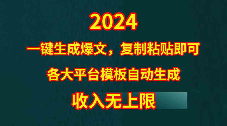 4月最新爆文黑科技，套用模板一键生成爆文，无脑复制粘贴，隔天出收益，…-创客聚集地