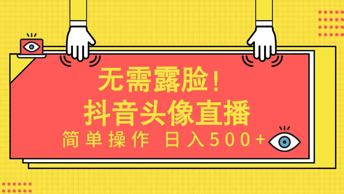 无需露脸！Ai头像直播项目，简单操作日入500+！-创客聚集地
