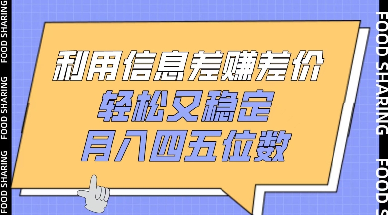 利用信息差赚差价，轻松又稳定，月入四五位数-创客聚集地