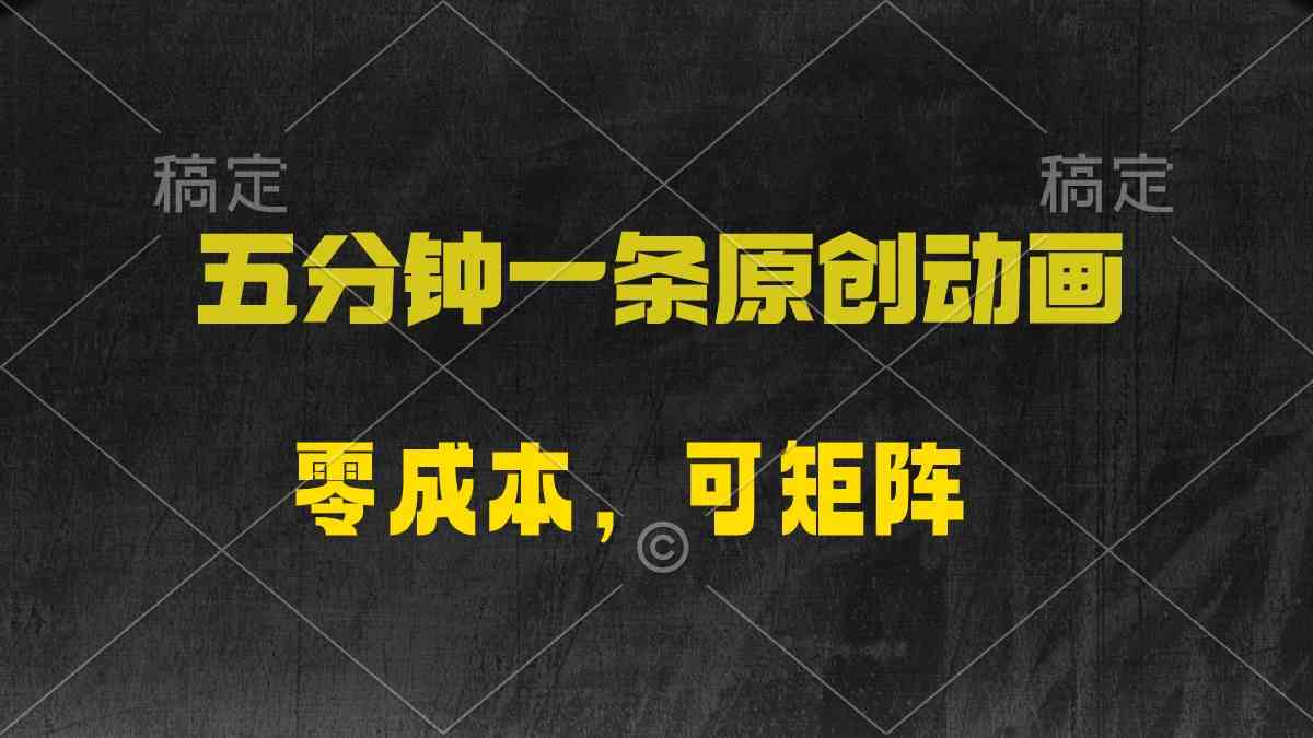 五分钟一条原创动漫，零成本，可矩阵，日入2000+-创客聚集地