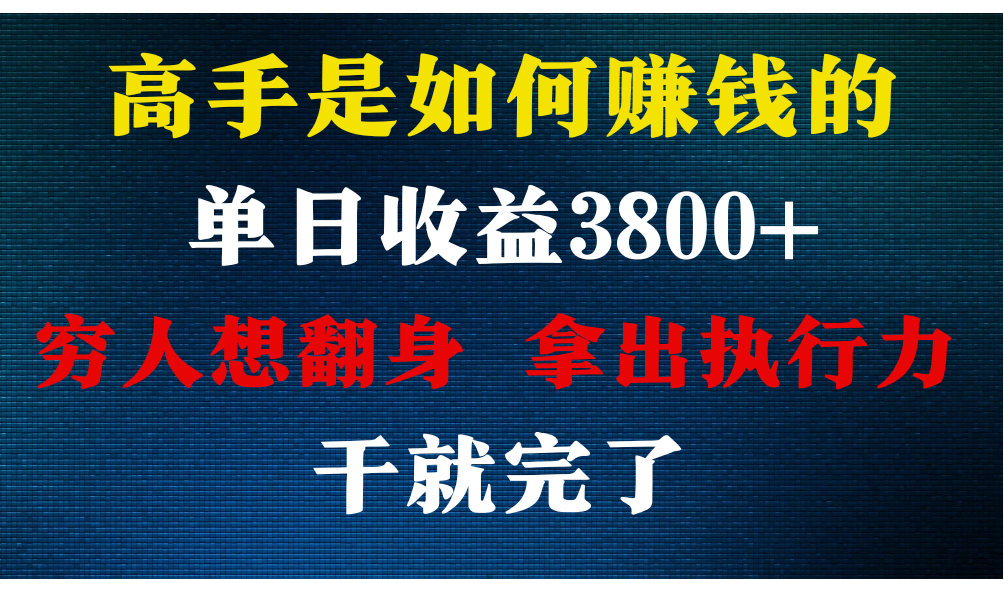高手是如何赚钱的，每天收益3800+，你不知道的秘密，小白上手快，月收益12W+-创客聚集地