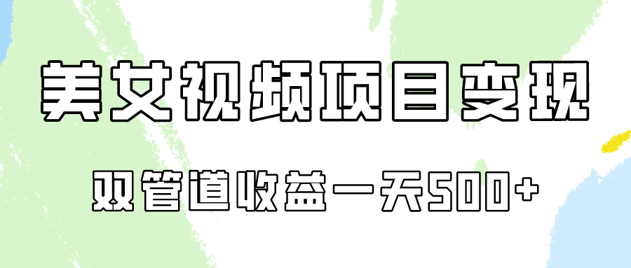 0成本视频号美女视频双管道收益变现，适合工作室批量放大操！-创客聚集地