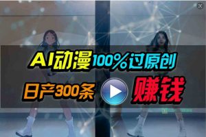 Ai动漫100%过原创，两分钟一条作品，简单上手，小白可做日入1000+-创客聚集地