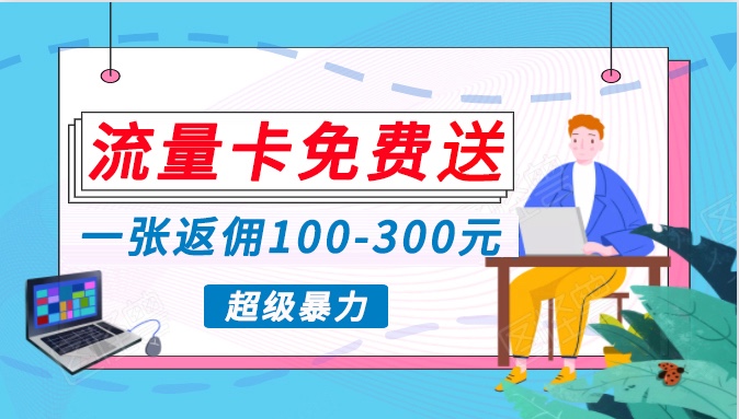 流量卡免费送，一张返佣100-300元，超暴力蓝海项目，轻松月入过万！-创客聚集地