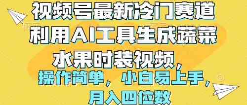 视频号最新冷门赛道利用AI工具生成蔬菜水果时装视频 操作简单月入四位数-创客聚集地