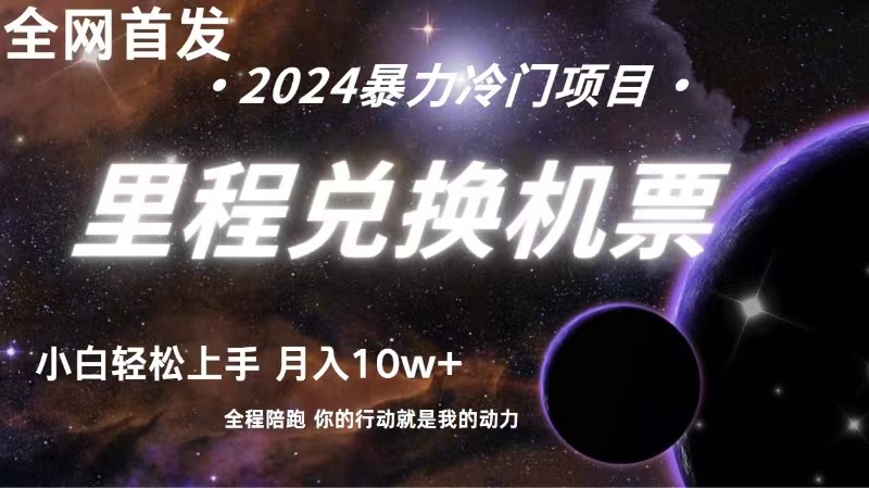 全网首发里程积分兑换机票售卖，纯手机操作，小白兼职月入10万+-创客聚集地
