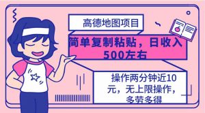 高德地图简单复制，操作两分钟就能有近10元的收益，日入500+，无上限-创客聚集地