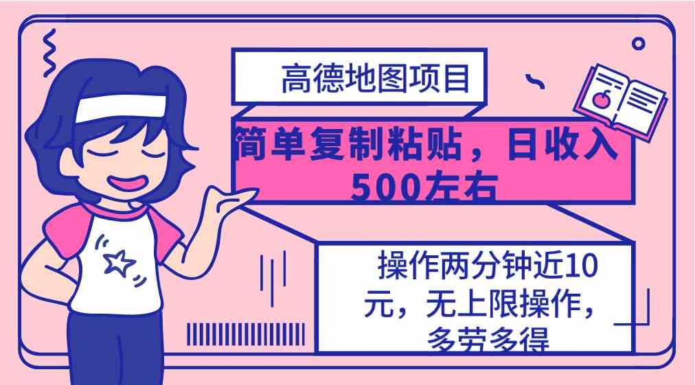 高德地图简单复制，操作两分钟就能有近10元的收益，日入500+，无上限-创客聚集地