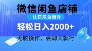 2024微信闲鱼店铺，让你咸鱼翻身，轻松日入2000+，无脑操作，会聊天就行-创客聚集地