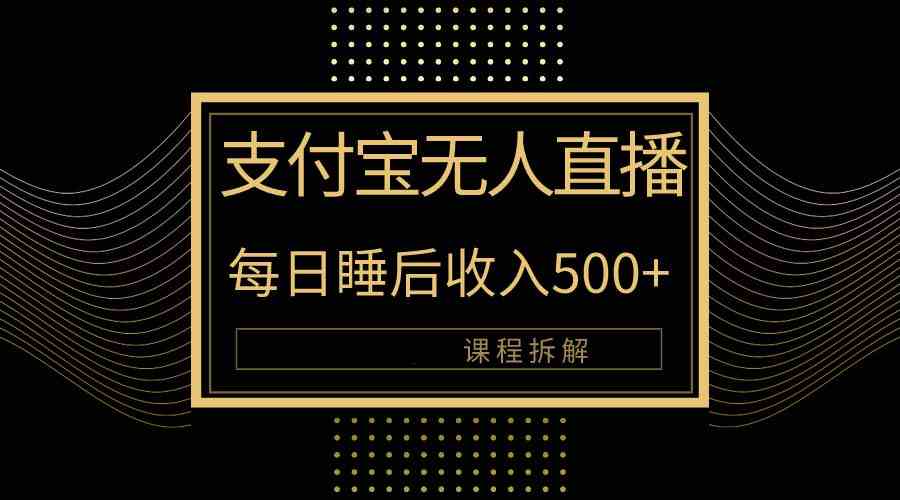 支付宝无人直播新玩法大曝光！日入500+，教程拆解！-创客聚集地