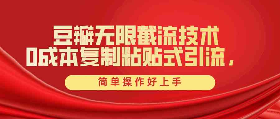 豆瓣无限截流创业粉，一键操作，卷死同行，简单操作好上手附赠全套工具-创客聚集地