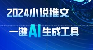 2024小说推文,一键AI生成,无脑操作8分钟一个视频,一天轻松收入1900+(附教程+AI工具)-创客聚集地