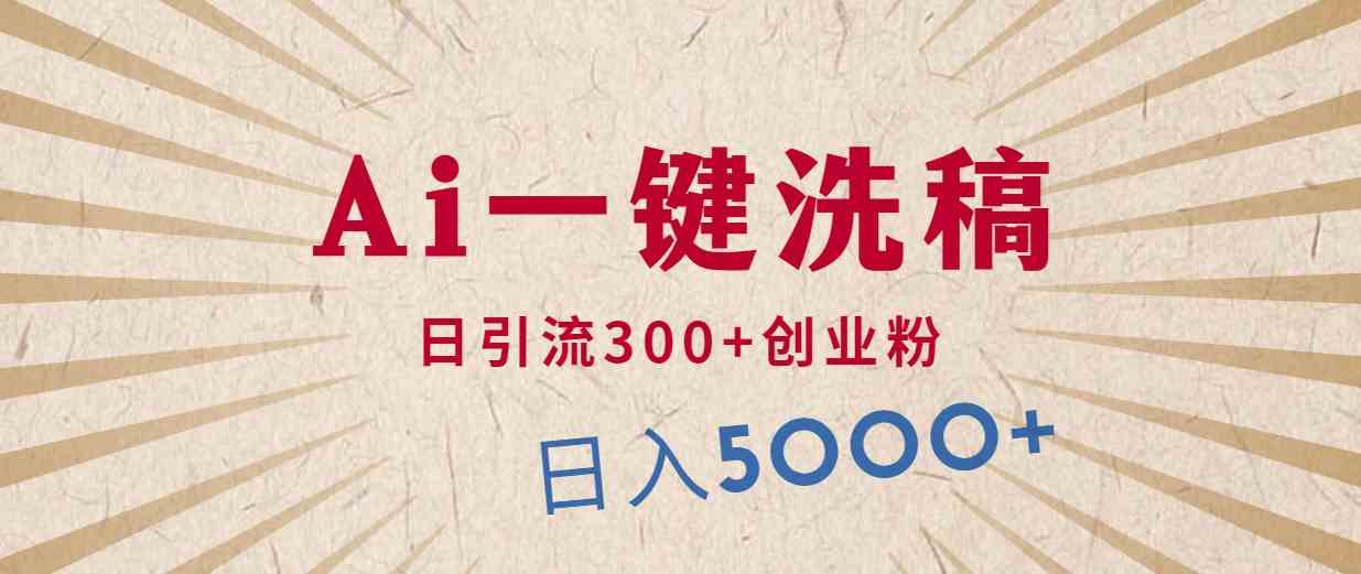 利用AI洗稿，发豪车视频，日引流300+创业粉，单日变现5000+的一个项目-创客聚集地