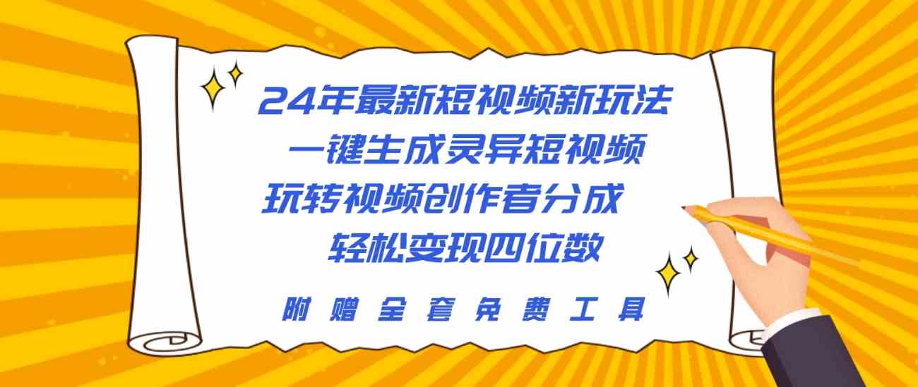 24年最新短视频新玩法，一键生成灵异短视频，玩转视频创作者分成  轻松…-创客聚集地