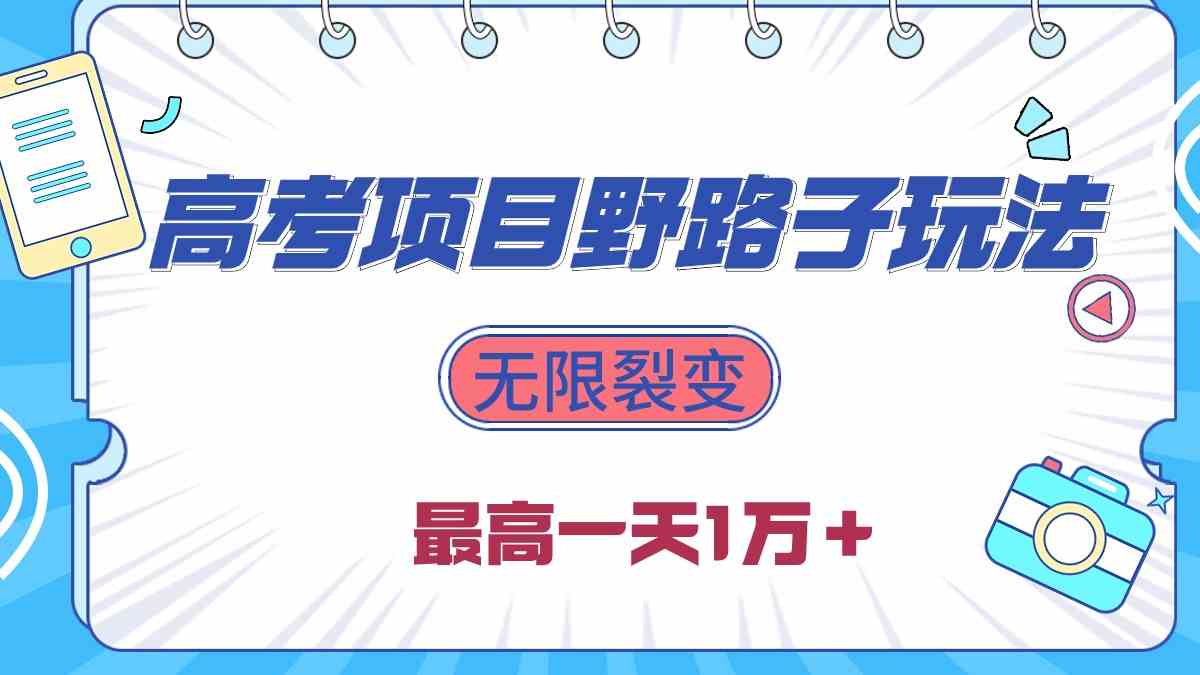 2024高考项目野路子玩法，无限裂变，最高一天1W＋！-创客聚集地