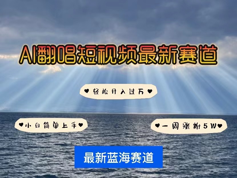 AI翻唱短视频最新赛道，一周轻松涨粉5W，小白即可上手，轻松月入过万-创客聚集地