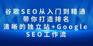 谷歌SEO从入门到精通 带你打造排名 清晰的独立站+Google SEO工作流-创客聚集地