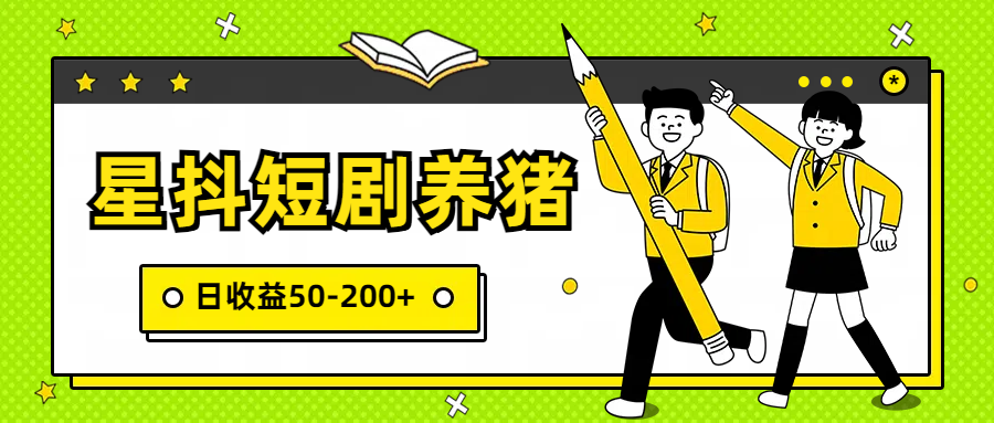 星抖短剧养猪，闲鱼出售金币，日收益50-200+，零成本副业项目-创客聚集地