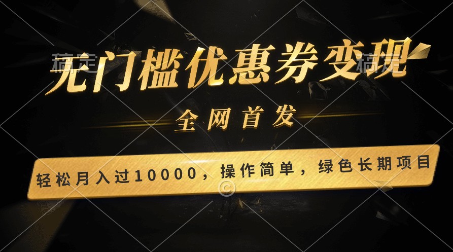 轻松日入400+的长期项目，全网首发，新手小白都可月入过万！-创客聚集地