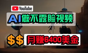 免费AI工具做不露脸YouTube视频,6400美金月,无任何门槛,小白轻松上手-创客聚集地