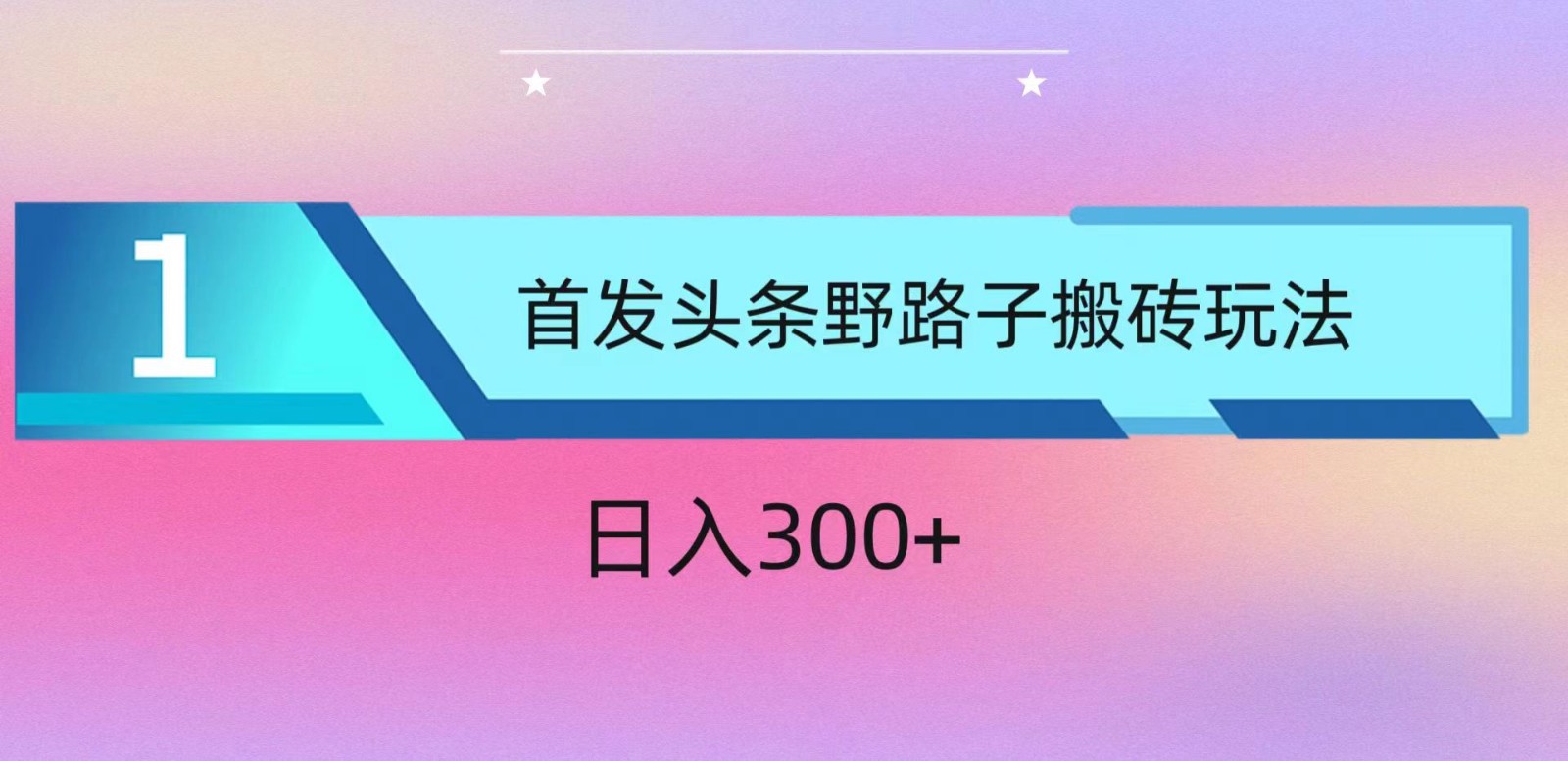ai头条掘金野路子搬砖玩法，小白轻松上手，日入300+-创客聚集地