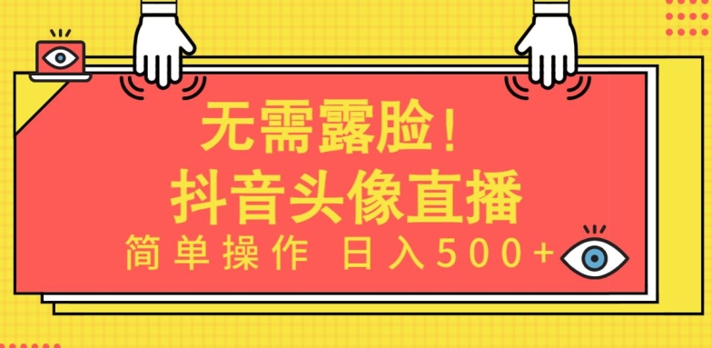 无需露脸，Ai头像直播项目，简单操作日入500+-创客聚集地