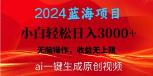 2024蓝海项目用ai一键生成爆款视频轻松日入3000+，小白无脑操作，收益无.-创客聚集地