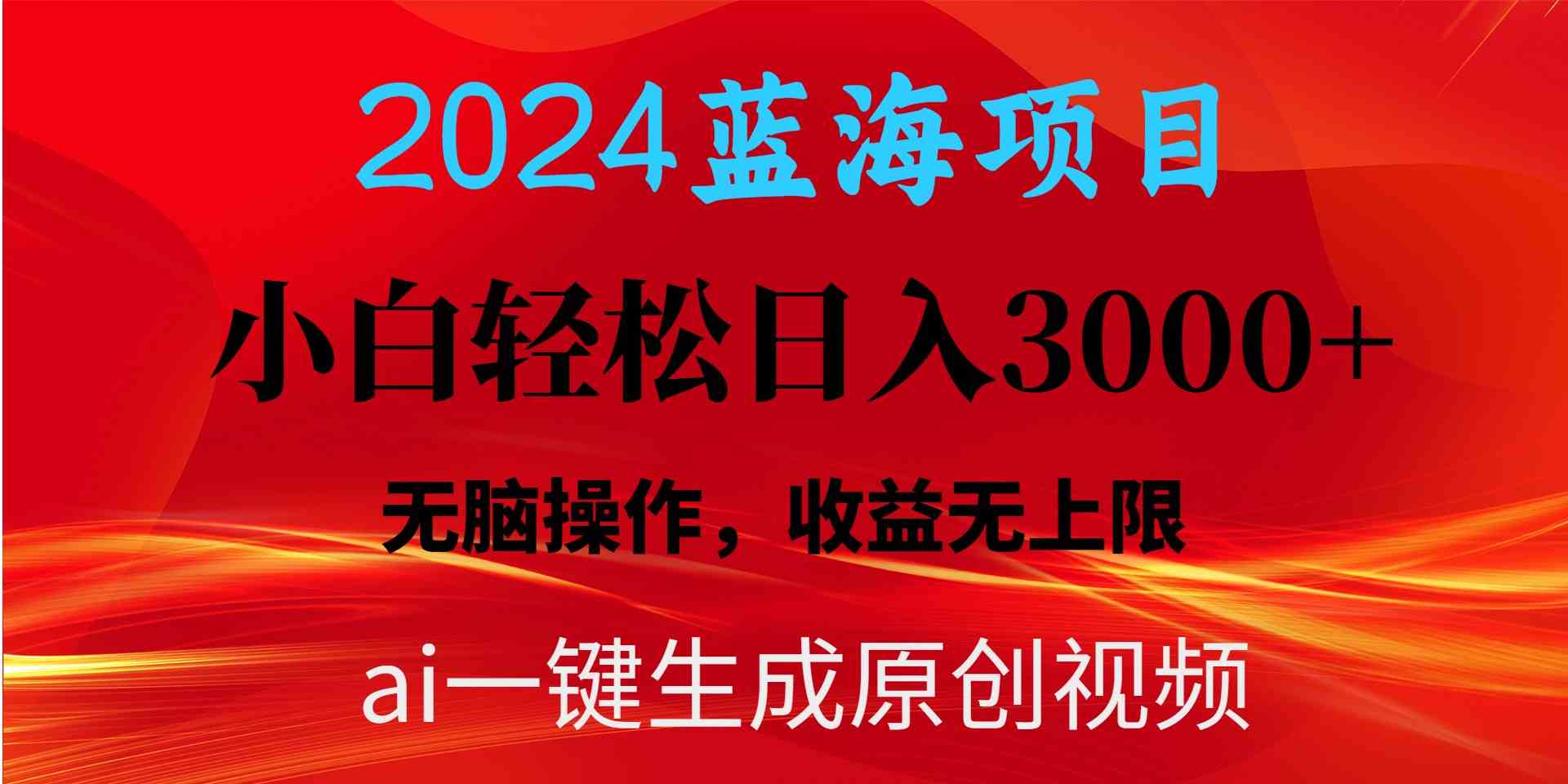 2024蓝海项目用ai一键生成爆款视频轻松日入3000+，小白无脑操作，收益无.-创客聚集地