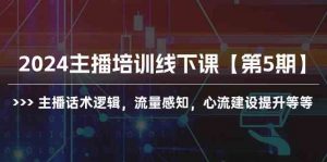 2024主播培训线下课【第5期】主播话术逻辑，流量感知，心流建设提升等等-创客聚集地