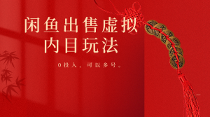 闲鱼出售软件,0投入卖一单赚一单的钱,可以多号操作-创客聚集地