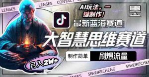 最新大智慧思维赛道AI玩法，刷爆流量，制作简单，小白月入2w+-创客聚集地