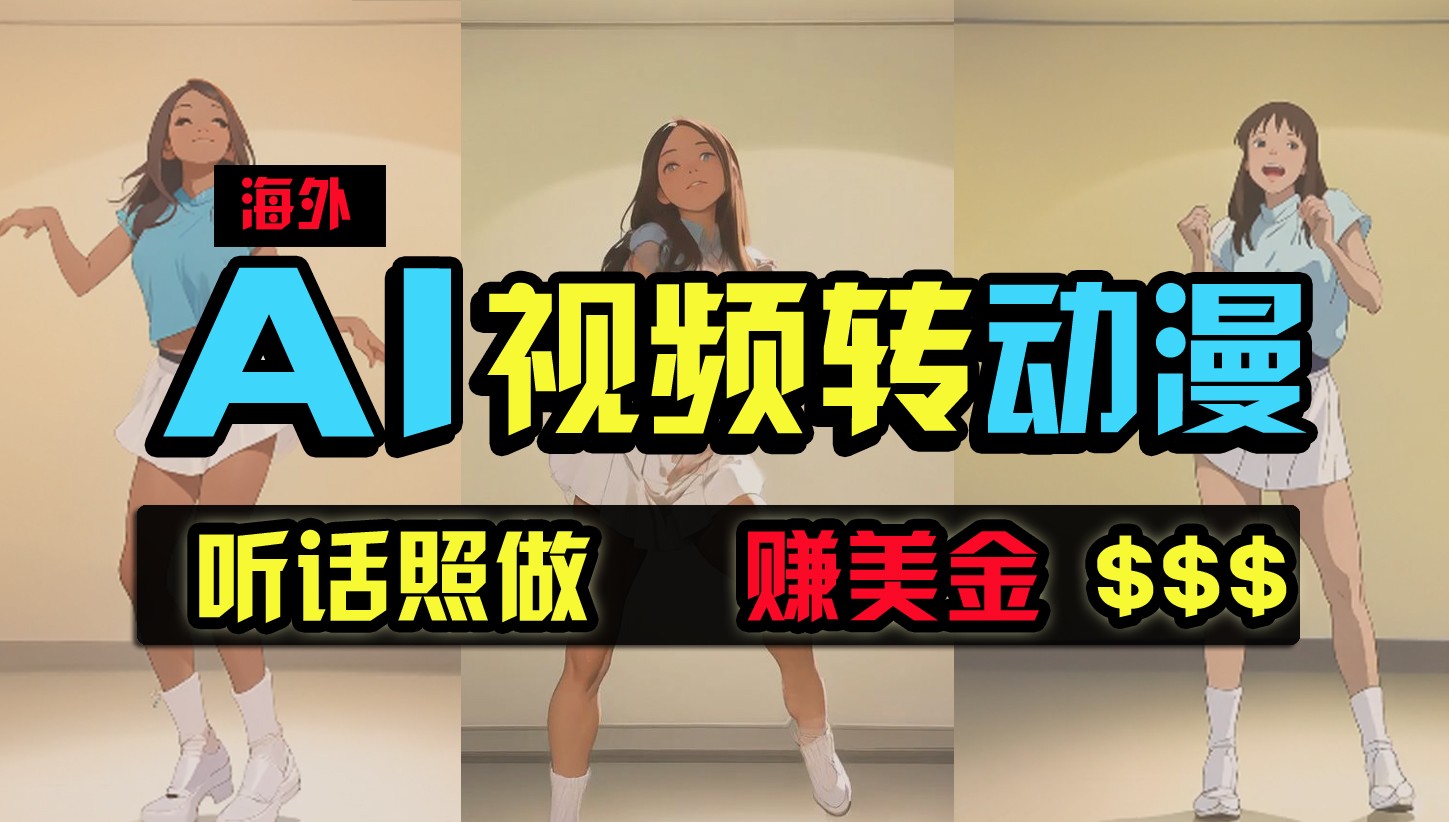 海外美女跳舞转动漫，暴力玩法，无脑搬运，听话照做，月入2万+【原创新玩法】-创客聚集地