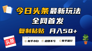 今日头条最新玩法全网首发，无脑复制粘贴 每天2小时月入5000+，非常适合新手小白-创客聚集地