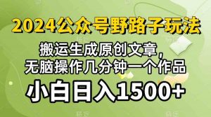 (10174期）2024公众号流量主野路子，视频搬运AI生成 ，无脑操作几分钟一个原创作品…-创客聚集地
