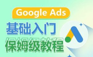Google Ads基础入门保姆级教程,系统拆解广告形式,关键词的商业认知,谷歌广告结构-创客聚集地